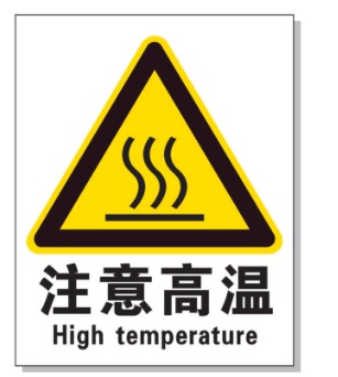 桦甸耐高温警示标签 